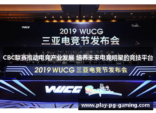 CBC联赛推动电竞产业发展 培养未来电竞明星的竞技平台