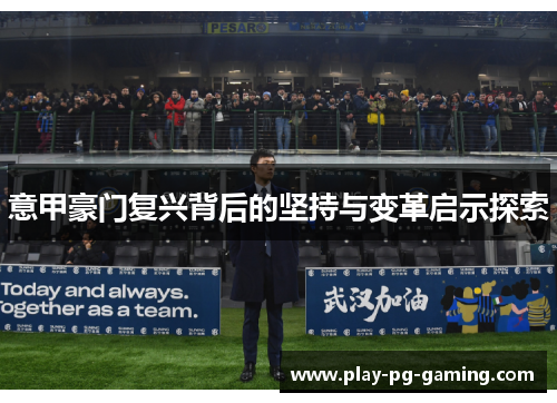 意甲豪门复兴背后的坚持与变革启示探索