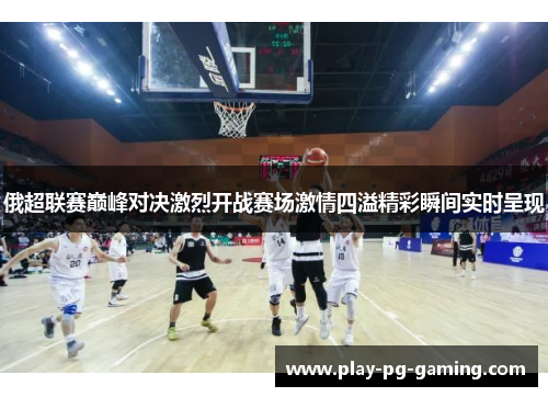 俄超联赛巅峰对决激烈开战赛场激情四溢精彩瞬间实时呈现