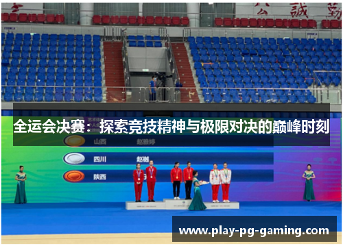 全运会决赛：探索竞技精神与极限对决的巅峰时刻