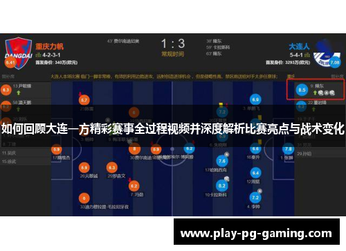 如何回顾大连一方精彩赛事全过程视频并深度解析比赛亮点与战术变化