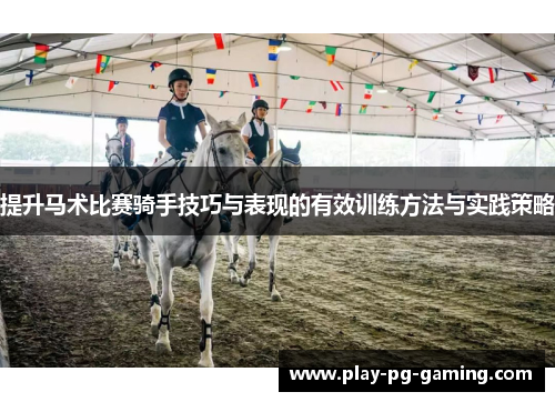 提升马术比赛骑手技巧与表现的有效训练方法与实践策略