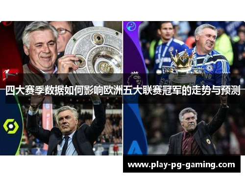 四大赛季数据如何影响欧洲五大联赛冠军的走势与预测