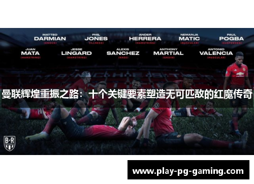 曼联辉煌重振之路:十个关键要素塑造无可匹敌的红魔传奇