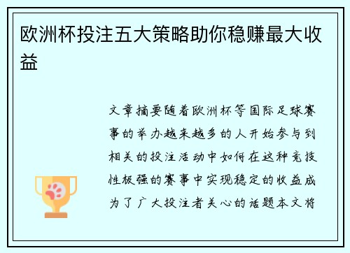 欧洲杯投注五大策略助你稳赚最大收益