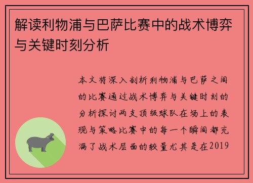 解读利物浦与巴萨比赛中的战术博弈与关键时刻分析