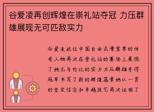 谷爱凌再创辉煌在崇礼站夺冠 力压群雄展现无可匹敌实力