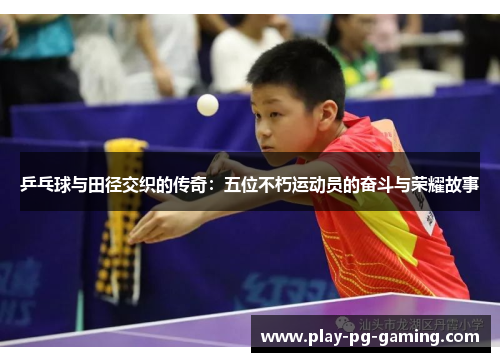 乒乓球与田径交织的传奇:五位不朽运动员的奋斗与荣耀故事