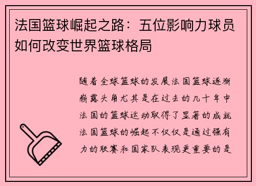 法国篮球崛起之路：五位影响力球员如何改变世界篮球格局