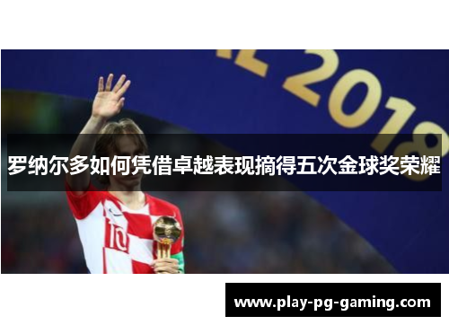 罗纳尔多如何凭借卓越表现摘得五次金球奖荣耀