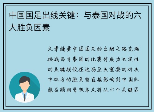 中国国足出线关键：与泰国对战的六大胜负因素