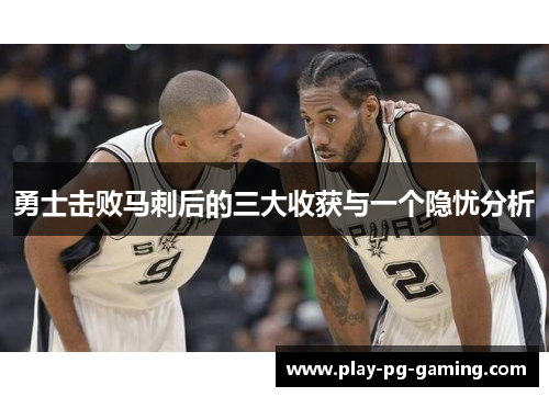 勇士击败马刺后的三大收获与一个隐忧分析