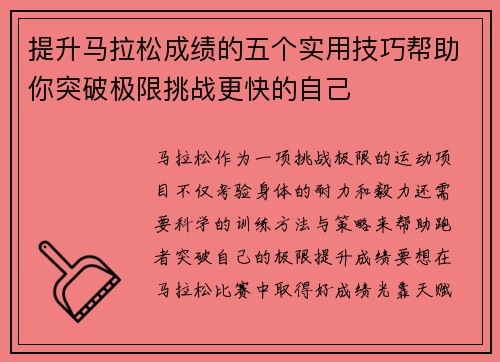 提升马拉松成绩的五个实用技巧帮助你突破极限挑战更快的自己