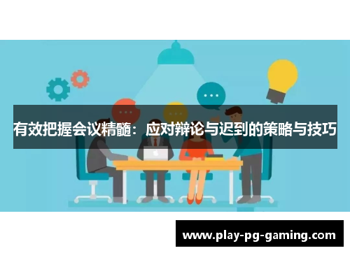 有效把握会议精髓:应对辩论与迟到的策略与技巧