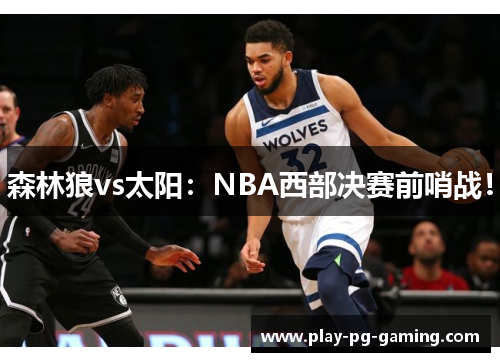 森林狼vs太阳:NBA西部决赛前哨战!