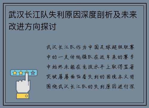 武汉长江队失利原因深度剖析及未来改进方向探讨