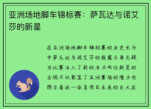 亚洲场地脚车锦标赛：萨瓦达与诺艾莎的新星