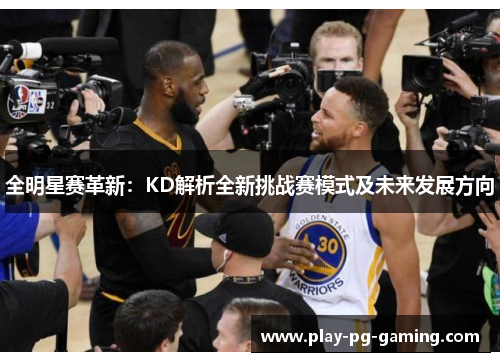全明星赛革新:KD解析全新挑战赛模式及未来发展方向