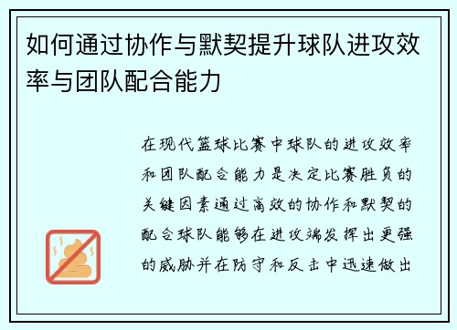如何通过协作与默契提升球队进攻效率与团队配合能力