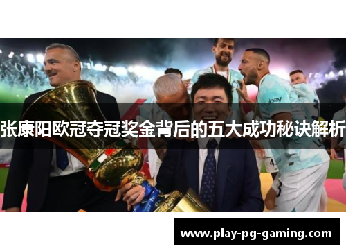 张康阳欧冠夺冠奖金背后的五大成功秘诀解析