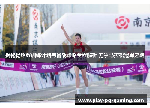 揭秘杨绍辉训练计划与备战策略全程解析 力争马拉松冠军之路