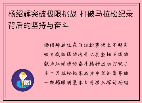 杨绍辉突破极限挑战 打破马拉松纪录背后的坚持与奋斗