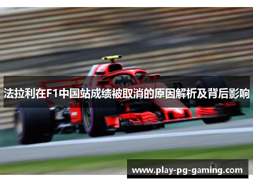 法拉利在F1中国站成绩被取消的原因解析及背后影响