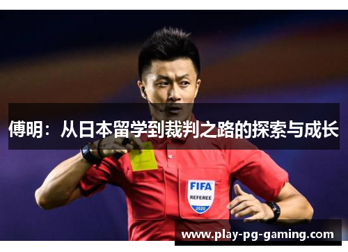傅明:从日本留学到裁判之路的探索与成长