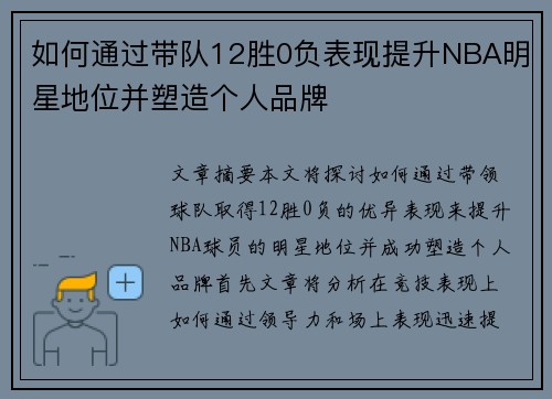 如何通过带队12胜0负表现提升NBA明星地位并塑造个人品牌