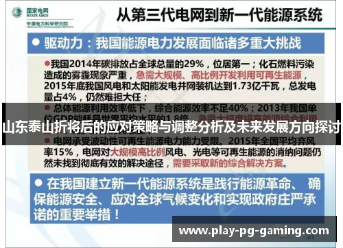 山东泰山折将后的应对策略与调整分析及未来发展方向探讨