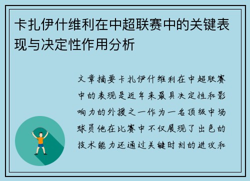 卡扎伊什维利在中超联赛中的关键表现与决定性作用分析