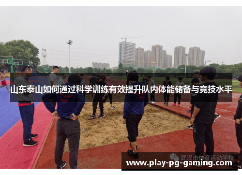 山东泰山如何通过科学训练有效提升队内体能储备与竞技水平