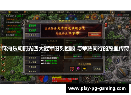 珠海乐动时光四大冠军时刻回顾 与荣耀同行的热血传奇