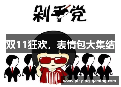 双11狂欢,表情包大集结