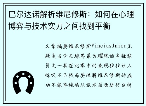 巴尔达诺解析维尼修斯：如何在心理博弈与技术实力之间找到平衡