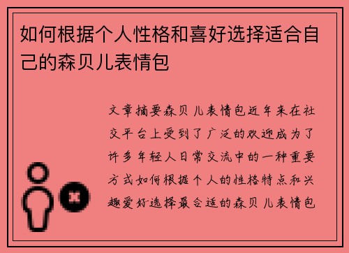 如何根据个人性格和喜好选择适合自己的森贝儿表情包