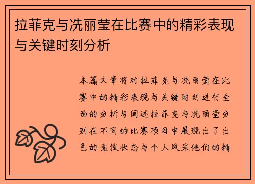 拉菲克与冼丽莹在比赛中的精彩表现与关键时刻分析