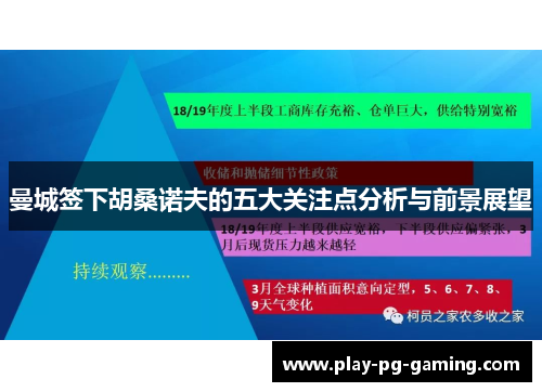 曼城签下胡桑诺夫的五大关注点分析与前景展望