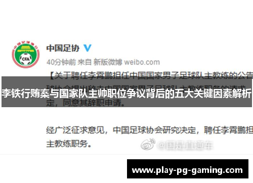 李铁行贿案与国家队主帅职位争议背后的五大关键因素解析