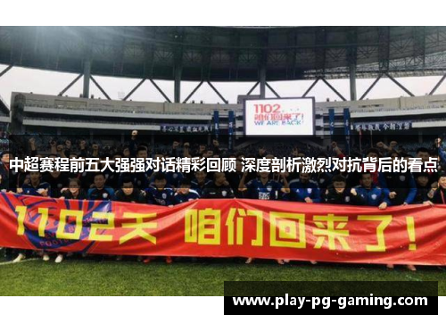 中超赛程前五大强强对话精彩回顾 深度剖析激烈对抗背后的看点
