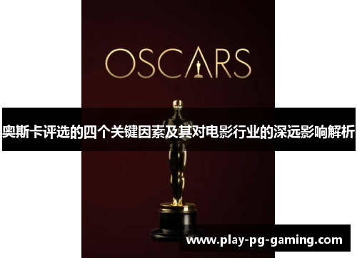 奥斯卡评选的四个关键因素及其对电影行业的深远影响解析