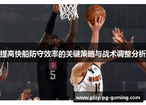 提高快船防守效率的关键策略与战术调整分析