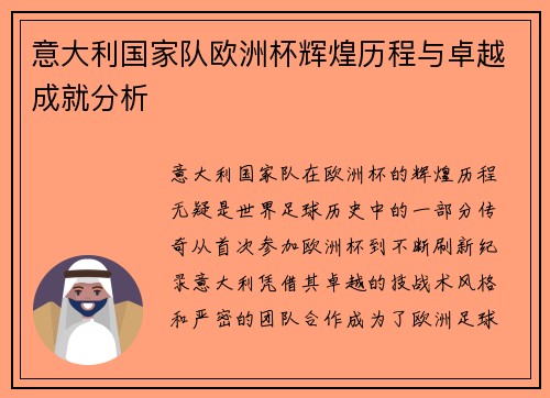 意大利国家队欧洲杯辉煌历程与卓越成就分析