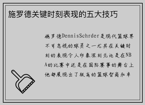 施罗德关键时刻表现的五大技巧