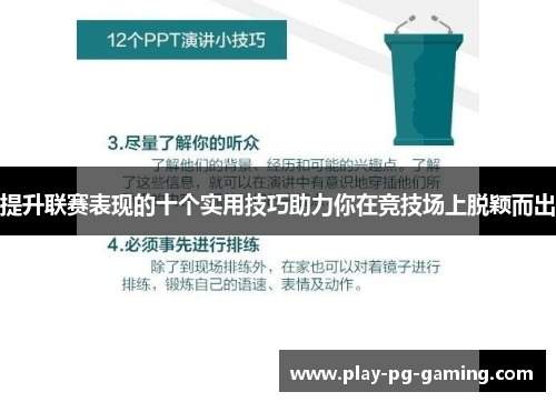 提升联赛表现的十个实用技巧助力你在竞技场上脱颖而出