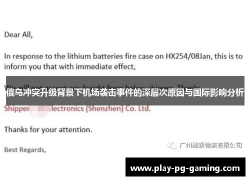 俄乌冲突升级背景下机场袭击事件的深层次原因与国际影响分析
