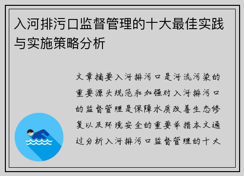 入河排污口监督管理的十大最佳实践与实施策略分析