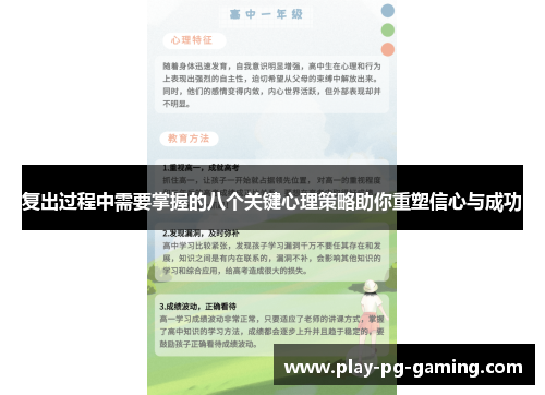 复出过程中需要掌握的八个关键心理策略助你重塑信心与成功