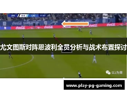 尤文图斯对阵恩波利全员分析与战术布置探讨