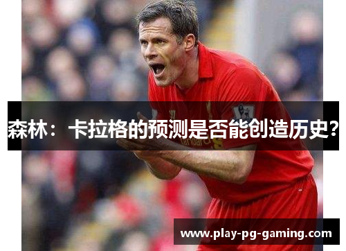 森林：卡拉格的预测是否能创造历史？
